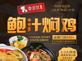 香多滋鮑汁燜雞加盟
