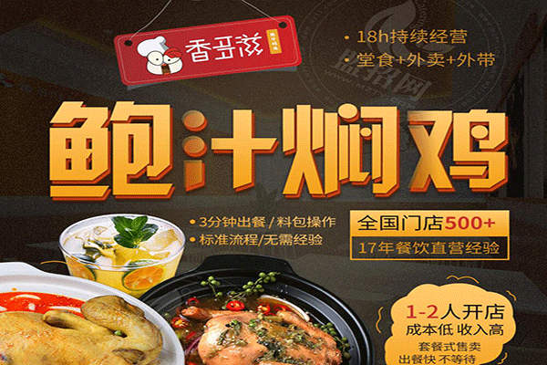 香多滋鮑汁燜雞加盟