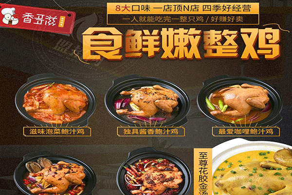 香多滋鮑汁燜雞加盟
