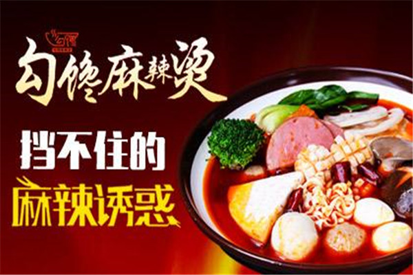 勾饞麻辣燙加盟合作應該注意什么