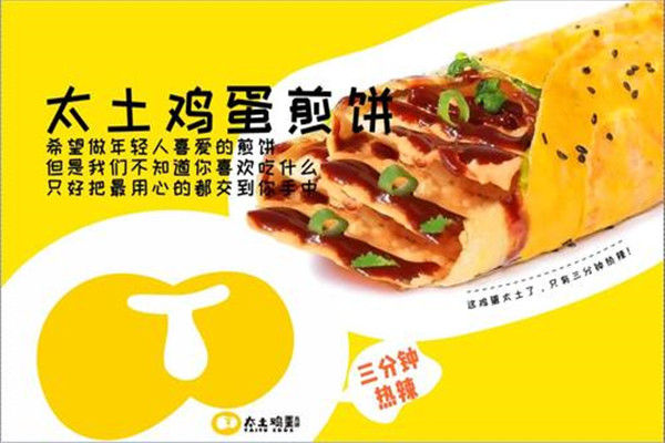 太土雞蛋煎餅加盟多少錢