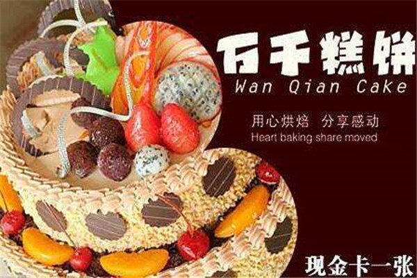 萬千蛋糕店是哪里品牌