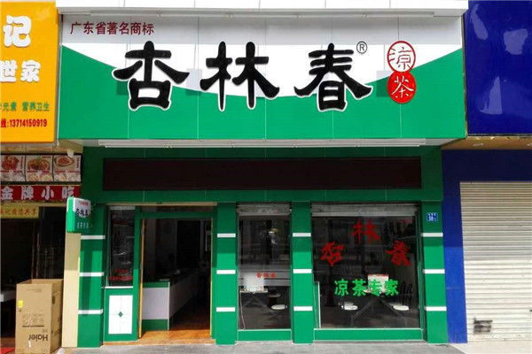 加盟杏林春要多少錢