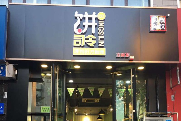 餅司令如何加盟