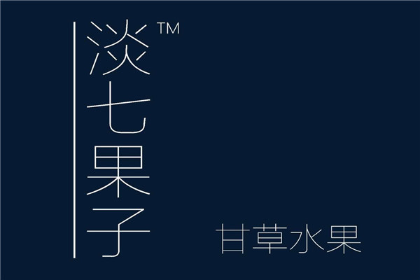 淡七果子評價