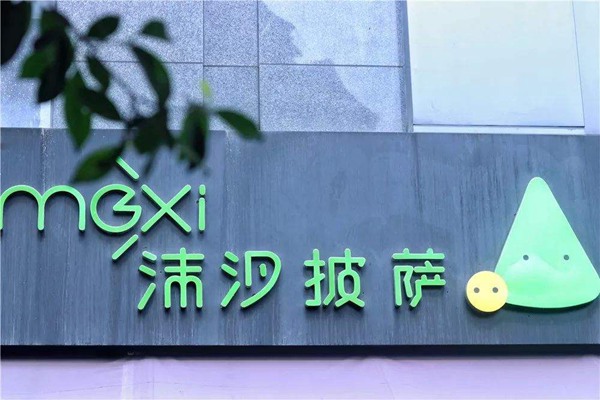 沫汐披薩怎么樣