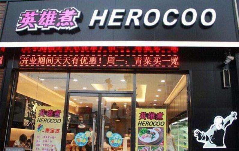 加盟英雄煮騙局