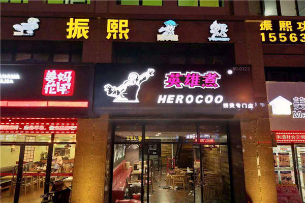 英雄煮麻辣燙加盟費多少錢
