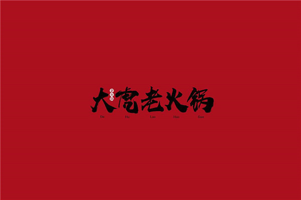 大虎老火鍋加盟費