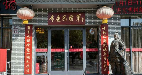 重慶巴將軍總部