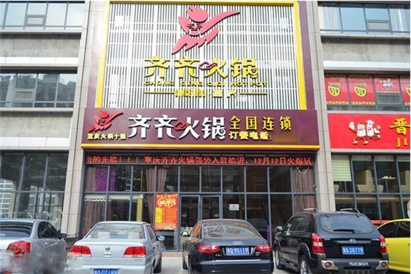 齊齊火鍋總部