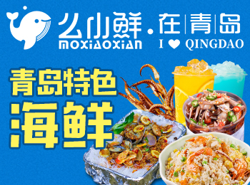 么小鮮在青島特色海鮮加盟