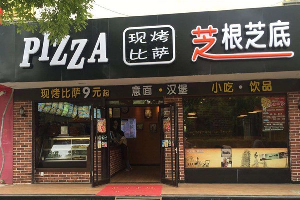 芝根芝底加盟費(fèi)多少