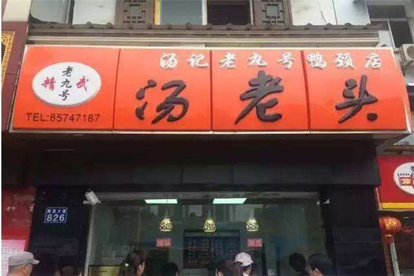 湯老頭鴨脖怎么樣