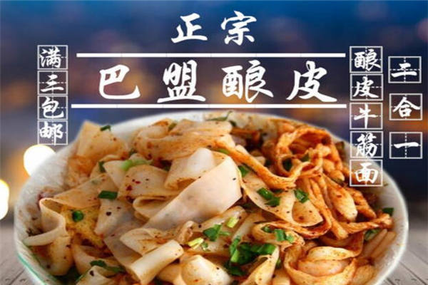 怎樣開一家巴盟釀皮店