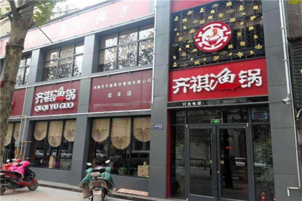 齊祺漁鍋加盟多少錢