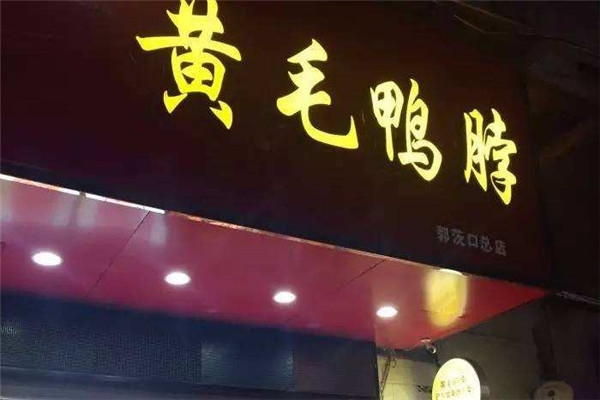黃毛鴨脖教配方嗎
