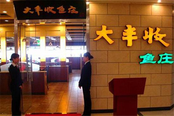 大豐收魚莊總部在哪