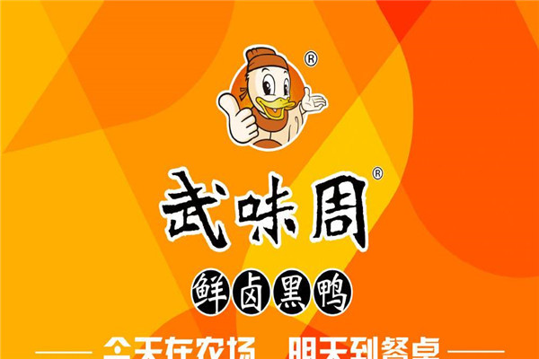 武味周和絕味鴨脖哪個好