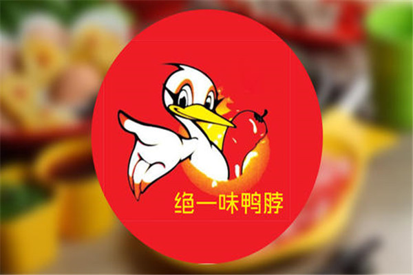 絕一味鴨脖加盟費多少