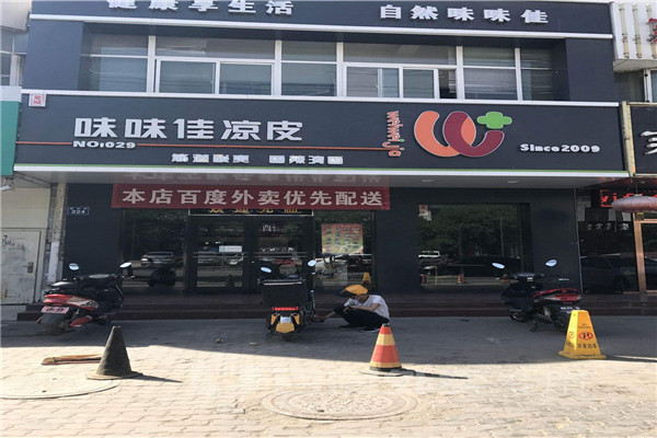 有味味佳涼皮加盟明細表嗎