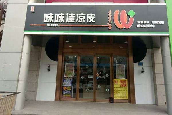 味味佳涼皮是連鎖店么