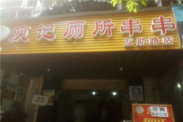 成都庾記廁所串串培訓靠譜嗎