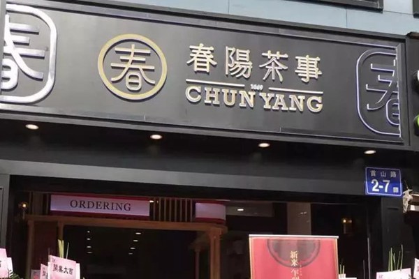春陽(yáng)茶事為什么那么火