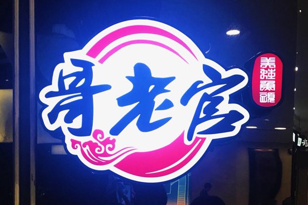哥老官為什么是網紅店