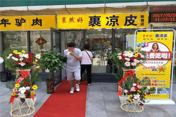 邯鄲市裹然好裹涼皮加盟店
