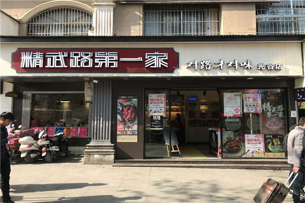 精武路第一家和周黑鴨哪個好