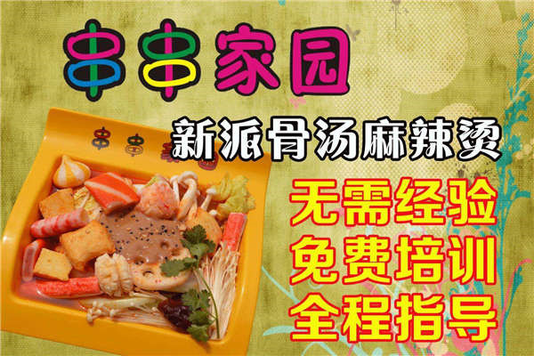 串串家園麻辣燙加盟怎么樣