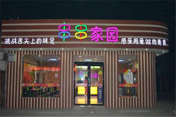 串串家園麻辣燙加盟怎么樣