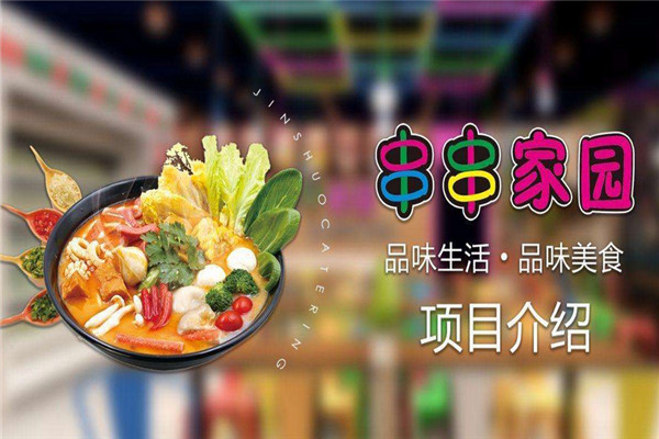 串串家園麻辣燙加盟怎么樣