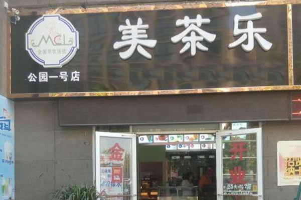 美茶樂一年利潤