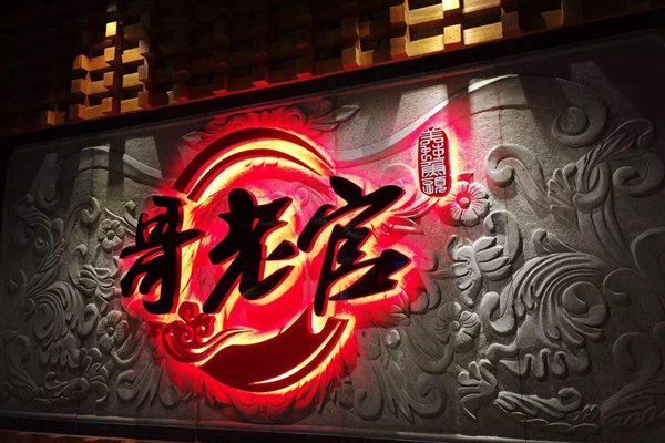 哥老官加盟費多少錢