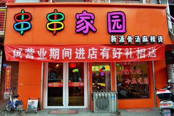 串串家園加盟費(fèi)