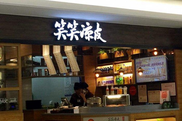 加盟笑笑涼皮需要多少錢
