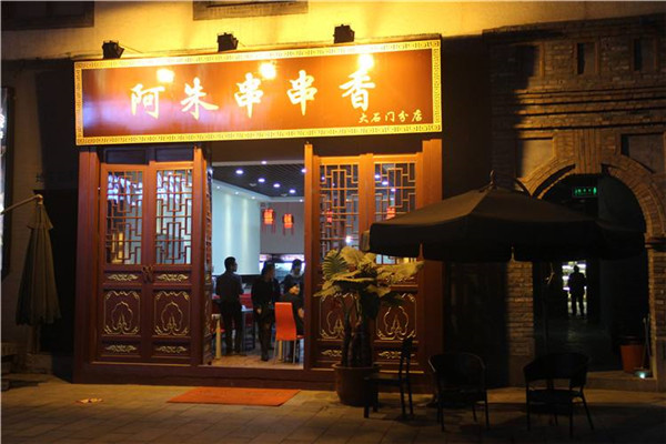 阿朱串串香加盟費多少