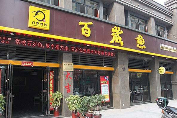 加盟百歲魚總部在哪