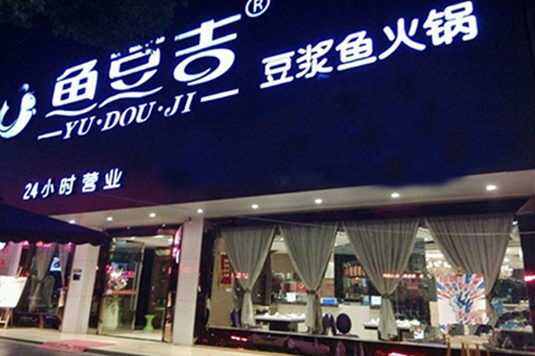 魚豆吉全國有多少盟店