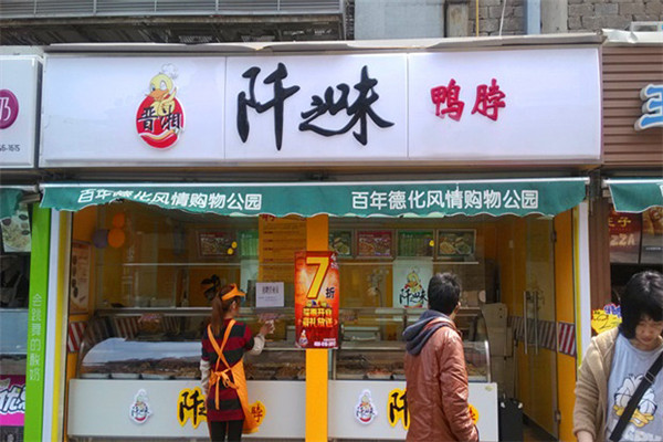 加盟阡之味鴨脖賺錢不