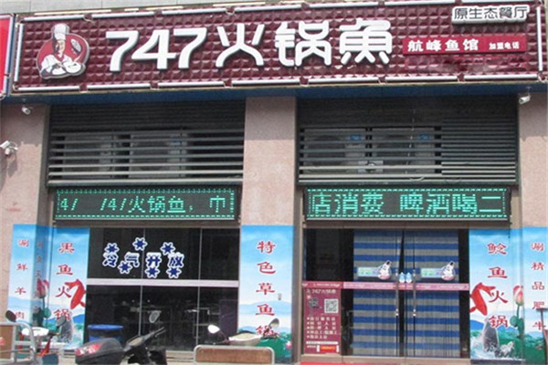747火鍋魚(yú)加盟費(fèi)