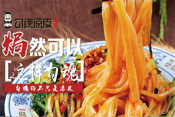 勾魂涼皮能做起來嗎