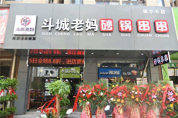 斗城老媽串串加盟費多少