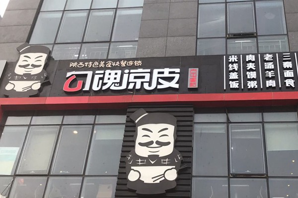 勾魂涼皮加盟前景好嗎