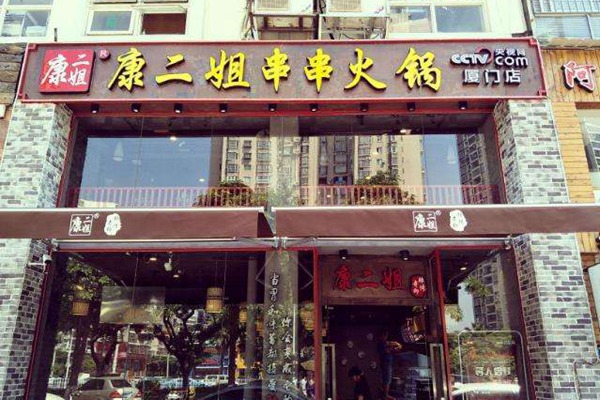 康二姐串串香可以加盟嗎