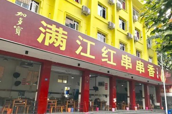 鄭州滿江紅串串香加盟