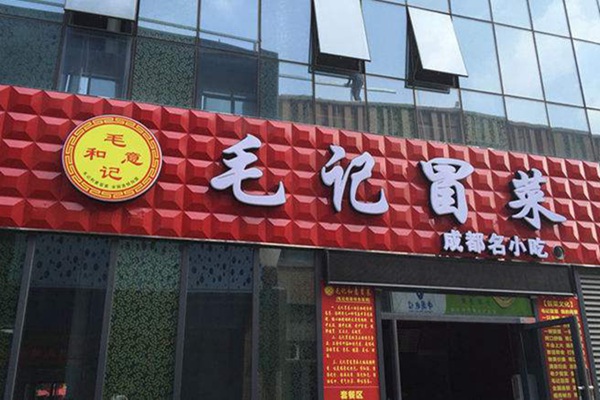 毛記冒菜如何加盟