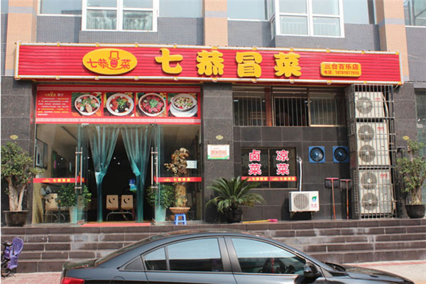 加盟七恭冒菜怎么樣